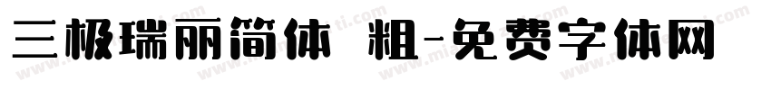 三极瑞丽简体 粗字体转换